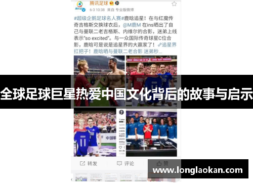 全球足球巨星热爱中国文化背后的故事与启示
