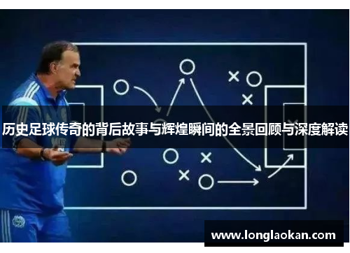 历史足球传奇的背后故事与辉煌瞬间的全景回顾与深度解读