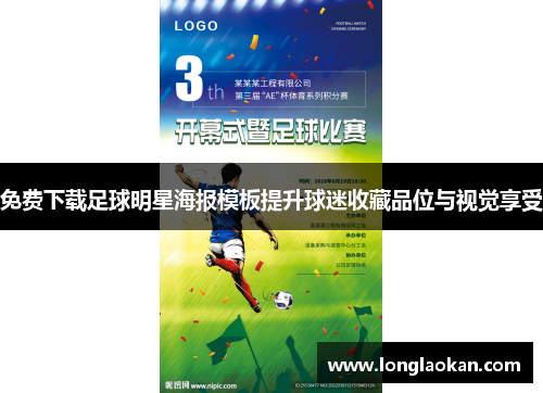 免费下载足球明星海报模板提升球迷收藏品位与视觉享受