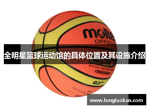 全明星篮球运动馆的具体位置及其设施介绍