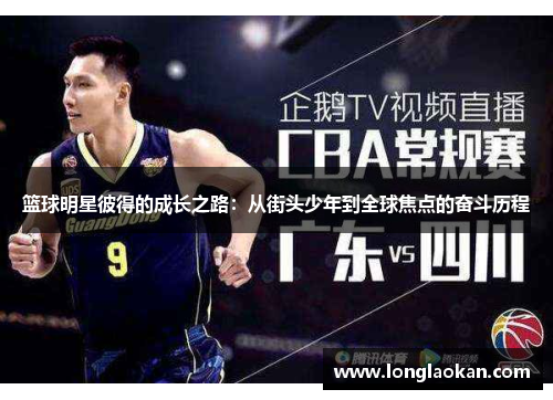 篮球明星彼得的成长之路：从街头少年到全球焦点的奋斗历程