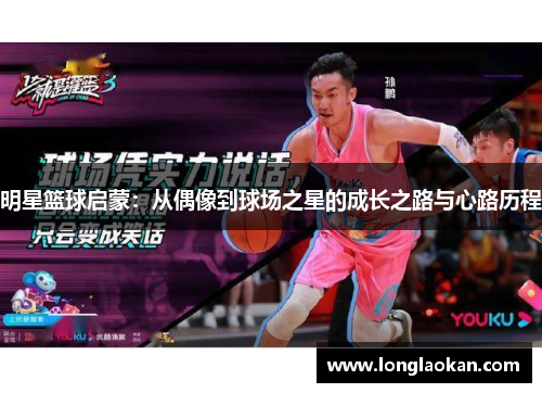 明星篮球启蒙：从偶像到球场之星的成长之路与心路历程