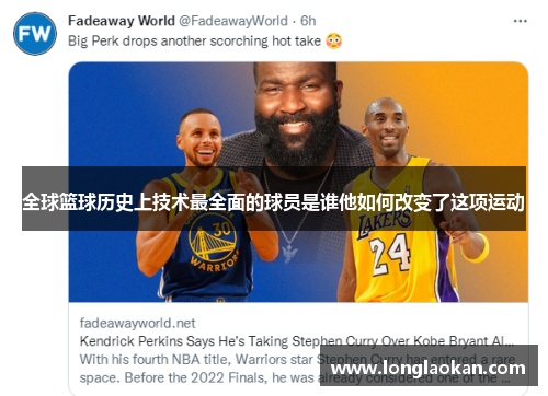 全球篮球历史上技术最全面的球员是谁他如何改变了这项运动
