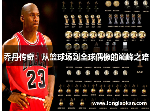 乔丹传奇：从篮球场到全球偶像的巅峰之路