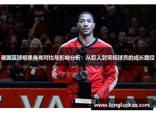 德国篮球明星身高对比与影响分析：从巨人到常规球员的成长路径