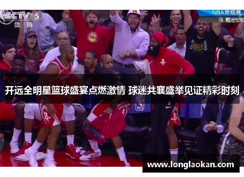 开远全明星篮球盛宴点燃激情 球迷共襄盛举见证精彩时刻