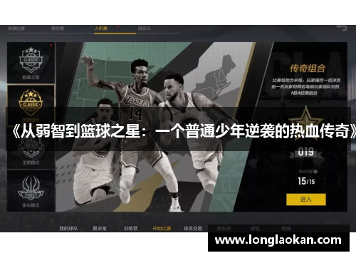 《从弱智到篮球之星：一个普通少年逆袭的热血传奇》