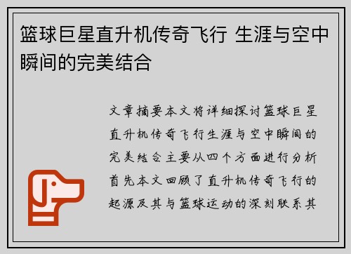篮球巨星直升机传奇飞行 生涯与空中瞬间的完美结合