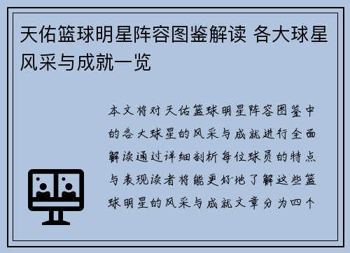 天佑篮球明星阵容图鉴解读 各大球星风采与成就一览