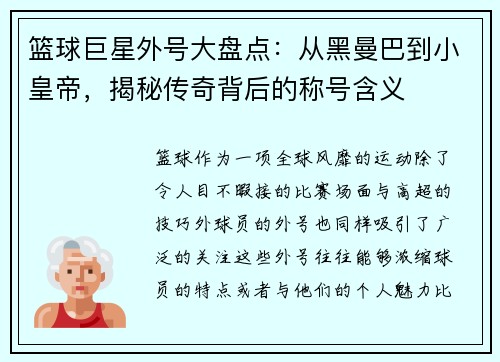 篮球巨星外号大盘点：从黑曼巴到小皇帝，揭秘传奇背后的称号含义