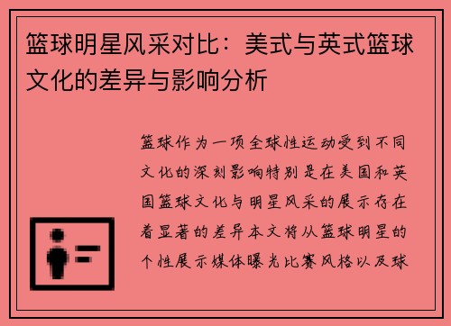 篮球明星风采对比：美式与英式篮球文化的差异与影响分析