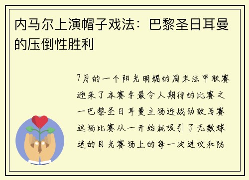内马尔上演帽子戏法：巴黎圣日耳曼的压倒性胜利