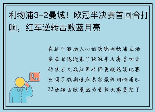 利物浦3-2曼城！欧冠半决赛首回合打响，红军逆转击败蓝月亮