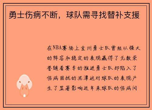勇士伤病不断，球队需寻找替补支援