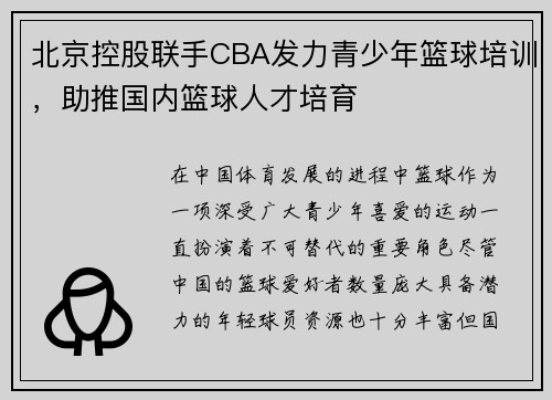 北京控股联手CBA发力青少年篮球培训，助推国内篮球人才培育
