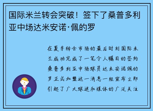 国际米兰转会突破！签下了桑普多利亚中场达米安诺·佩的罗
