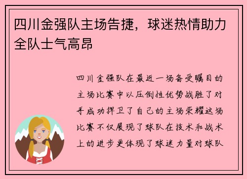 四川金强队主场告捷，球迷热情助力全队士气高昂