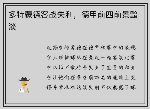 多特蒙德客战失利，德甲前四前景黯淡