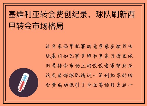 塞维利亚转会费创纪录，球队刷新西甲转会市场格局