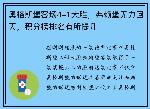 奥格斯堡客场4-1大胜，弗赖堡无力回天，积分榜排名有所提升
