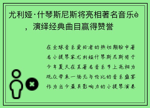 尤利娅·什琴斯尼斯将亮相著名音乐节，演绎经典曲目赢得赞誉
