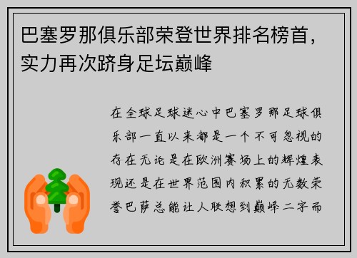 巴塞罗那俱乐部荣登世界排名榜首，实力再次跻身足坛巅峰