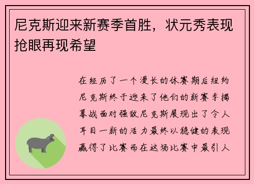 尼克斯迎来新赛季首胜，状元秀表现抢眼再现希望