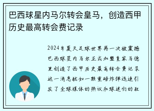 巴西球星内马尔转会皇马，创造西甲历史最高转会费记录