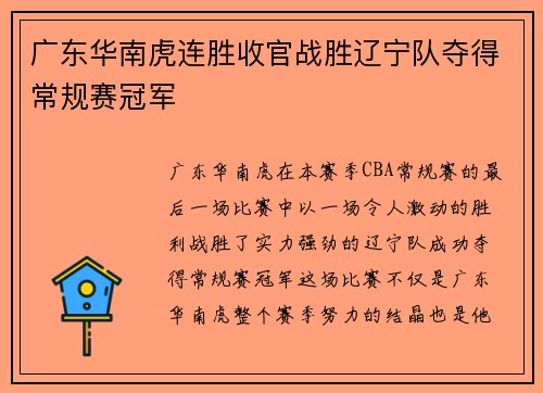 广东华南虎连胜收官战胜辽宁队夺得常规赛冠军
