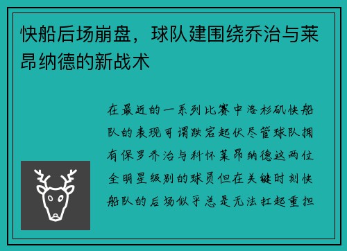 快船后场崩盘，球队建围绕乔治与莱昂纳德的新战术