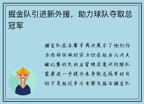 掘金队引进新外援，助力球队夺取总冠军