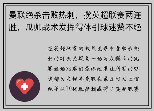 曼联绝杀击败热刺，揽英超联赛两连胜，瓜帅战术发挥得体引球迷赞不绝口
