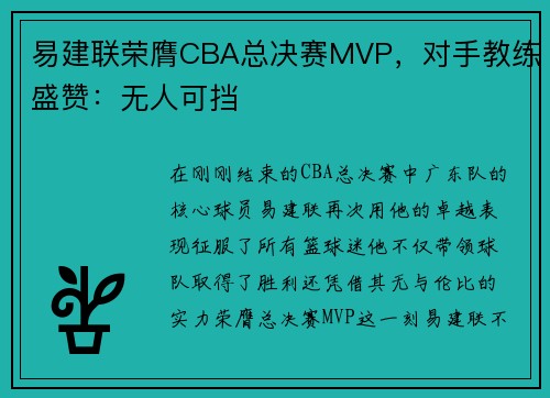 易建联荣膺CBA总决赛MVP，对手教练盛赞：无人可挡