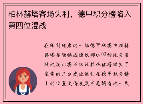 柏林赫塔客场失利，德甲积分榜陷入第四位混战