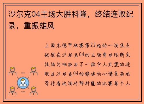 沙尔克04主场大胜科隆，终结连败纪录，重振雄风