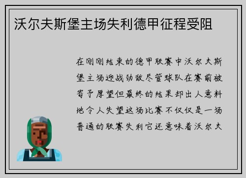 沃尔夫斯堡主场失利德甲征程受阻