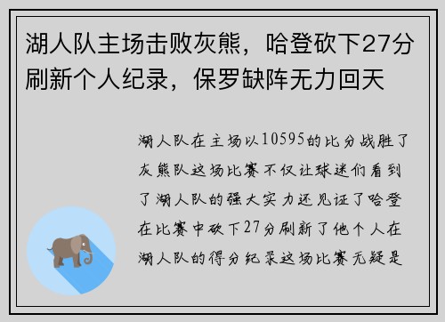 湖人队主场击败灰熊，哈登砍下27分刷新个人纪录，保罗缺阵无力回天