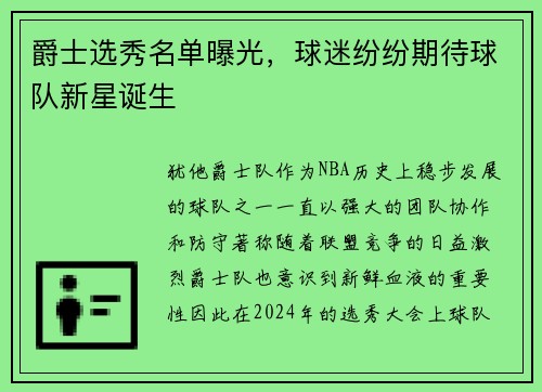 爵士选秀名单曝光，球迷纷纷期待球队新星诞生