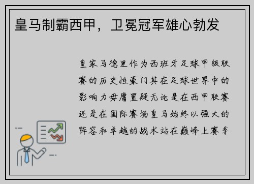 皇马制霸西甲，卫冕冠军雄心勃发