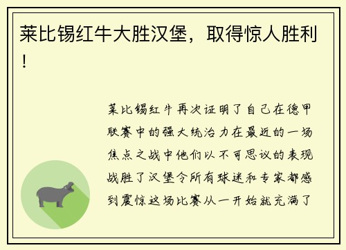 莱比锡红牛大胜汉堡，取得惊人胜利！