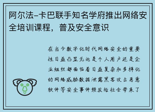 阿尔法-卡巴联手知名学府推出网络安全培训课程，普及安全意识