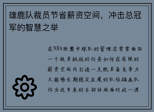 雄鹿队裁员节省薪资空间，冲击总冠军的智慧之举