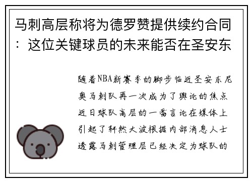 马刺高层称将为德罗赞提供续约合同：这位关键球员的未来能否在圣安东尼奥继续辉煌？