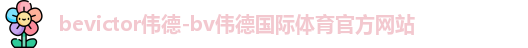 伟德体育
